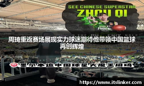 周琦重返赛场展现实力球迷期待他带领中国篮球再创辉煌