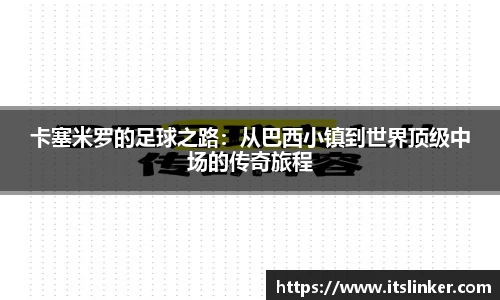 卡塞米罗的足球之路：从巴西小镇到世界顶级中场的传奇旅程