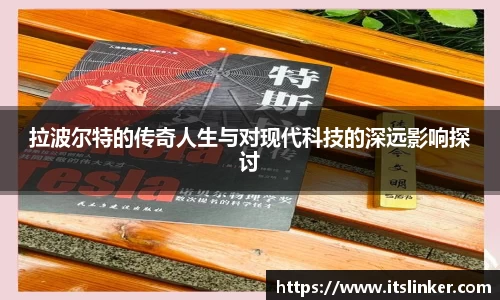 拉波尔特的传奇人生与对现代科技的深远影响探讨