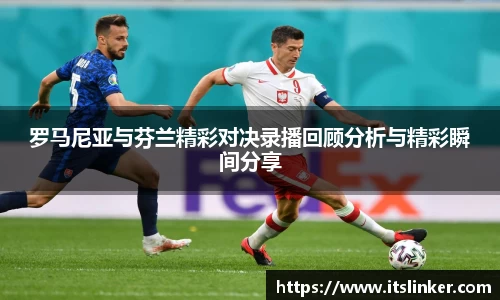 罗马尼亚与芬兰精彩对决录播回顾分析与精彩瞬间分享