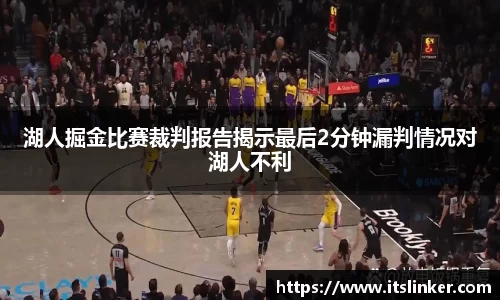 湖人掘金比赛裁判报告揭示最后2分钟漏判情况对湖人不利
